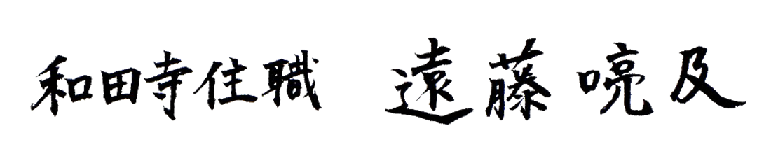 和田寺住職 遠藤喨及(署名)